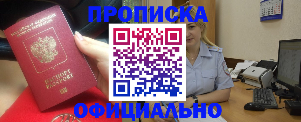 прописка законно в Зверево